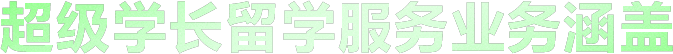 超级学长专注于研究出国留学考试培训