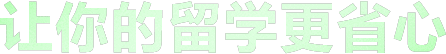 超级学长专注于研究出国留学考试培训