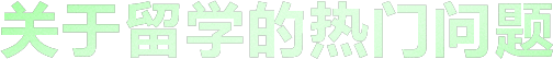 超级学长专注于研究出国留学考试培训