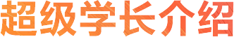 超级学长专注于研究出国留学考试培训